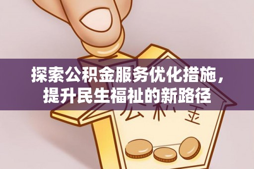 长武探索公积金服务优化措施，提升民生福祉的新路径