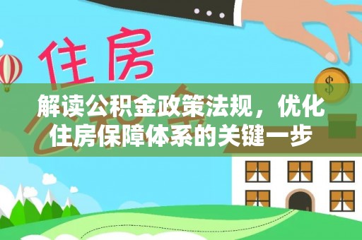 长武解读公积金政策法规，优化住房保障体系的关键一步