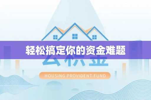 长武轻松搞定你的资金难题