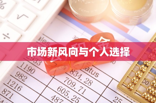 长武市场新风向与个人选择