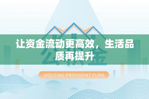 长武让资金流动更高效，生活品质再提升