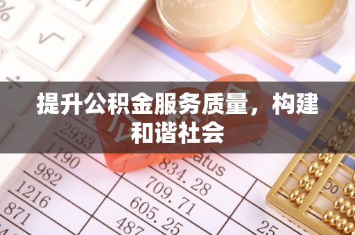 长武提升公积金服务质量，构建和谐社会