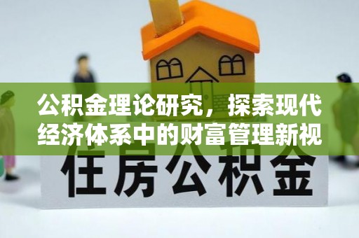 长武公积金理论研究，探索现代经济体系中的财富管理新视角