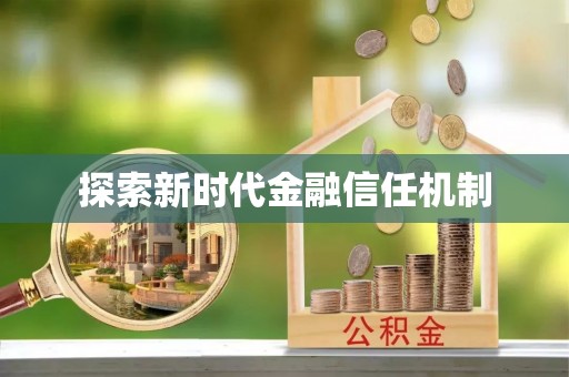 长武探索新时代金融信任机制