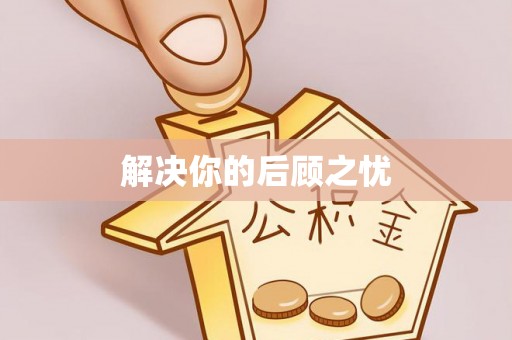 长武解决你的后顾之忧