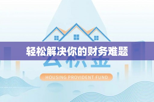 长武轻松解决你的财务难题