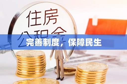 长武完善制度，保障民生