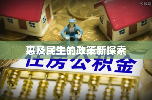 长武惠及民生的政策新探索