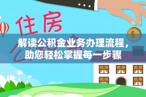 长武解读公积金业务办理流程，助您轻松掌握每一步骤