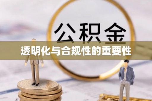 长武透明化与合规性的重要性