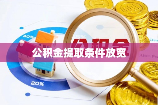 长武公积金提取条件放宽