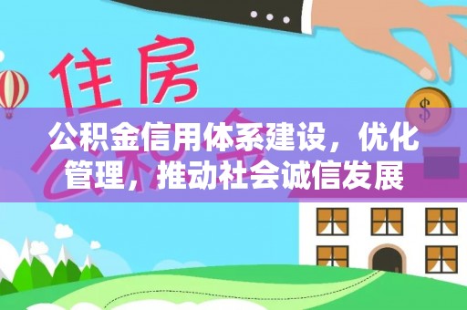 长武公积金信用体系建设，优化管理，推动社会诚信发展