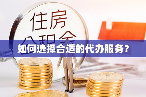 长武如何选择合适的代办服务？