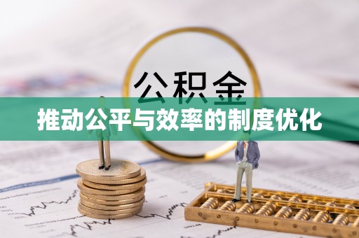 长武推动公平与效率的制度优化