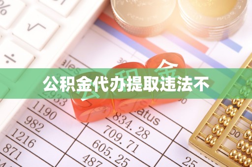 长武公积金代办提取违法不