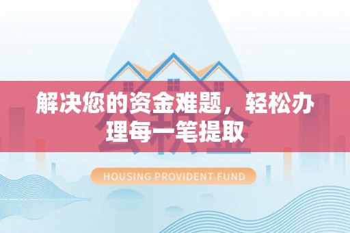 长武解决您的资金难题，轻松办理每一笔提取