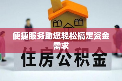 长武便捷服务助您轻松搞定资金需求