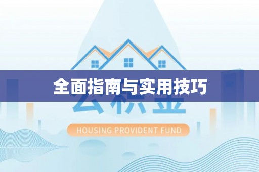 长武全面指南与实用技巧