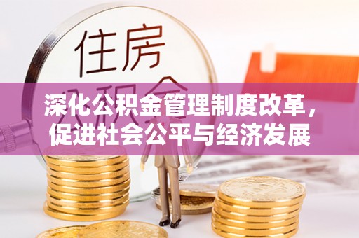 长武深化公积金管理制度改革，促进社会公平与经济发展