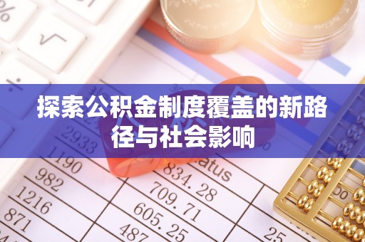 长武探索公积金制度覆盖的新路径与社会影响