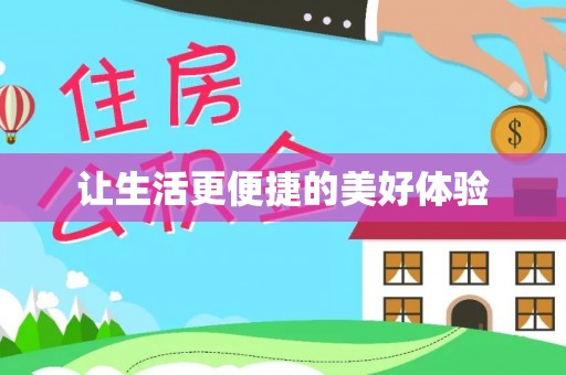 长武让生活更便捷的美好体验