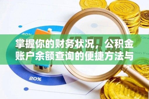 长武掌握你的财务状况，公积金账户余额查询的便捷方法与重要性