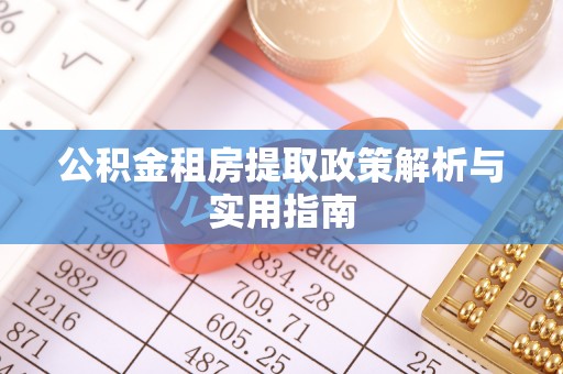 长武公积金租房提取政策解析与实用指南