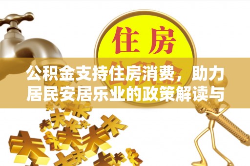 长武公积金支持住房消费，助力居民安居乐业的政策解读与展望