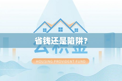 长武省钱还是陷阱？