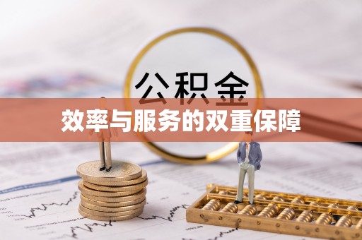 长武效率与服务的双重保障