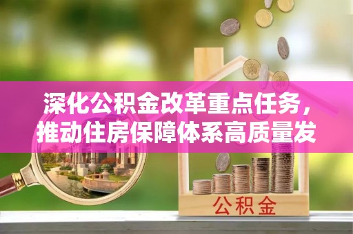 长武深化公积金改革重点任务，推动住房保障体系高质量发展