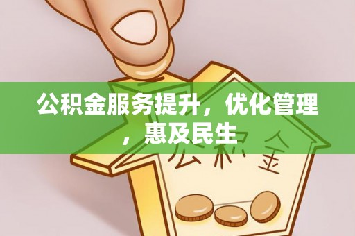 长武公积金服务提升，优化管理，惠及民生