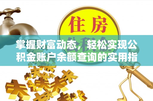 长武掌握财富动态，轻松实现公积金账户余额查询的实用指南