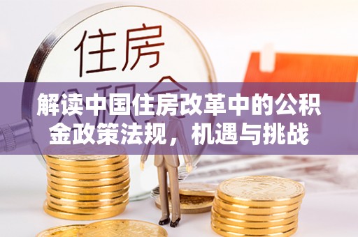 长武解读中国住房改革中的公积金政策法规，机遇与挑战