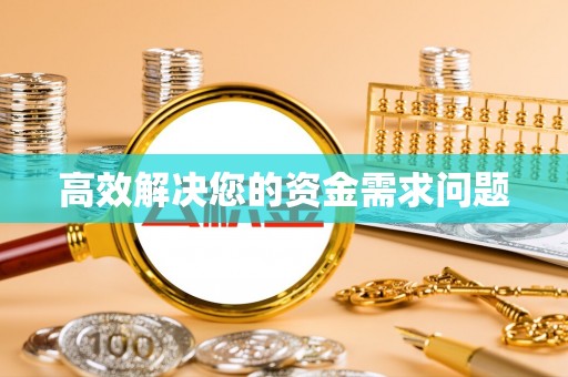 长武高效解决您的资金需求问题