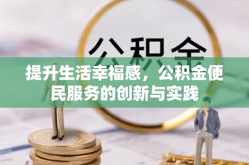 长武提升生活幸福感，公积金便民服务的创新与实践