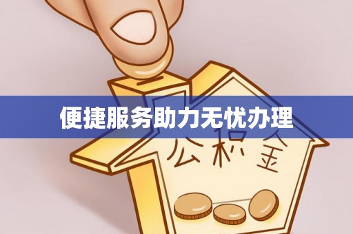 长武便捷服务助力无忧办理