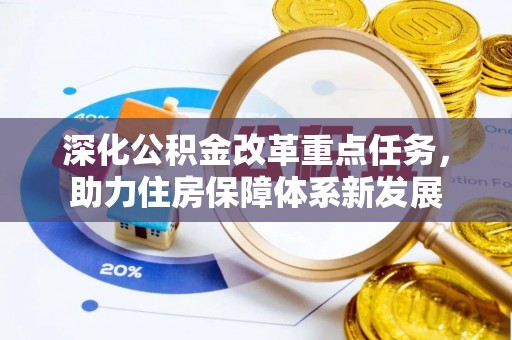 长武深化公积金改革重点任务，助力住房保障体系新发展