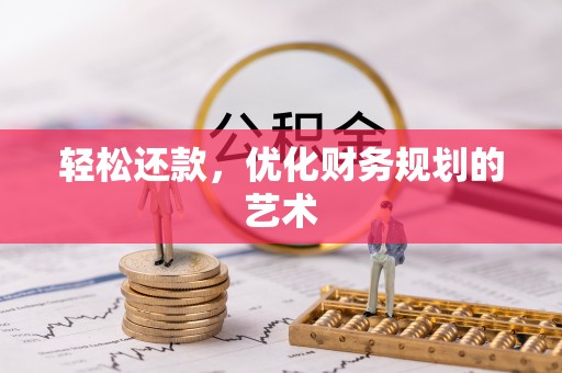 长武轻松还款，优化财务规划的艺术