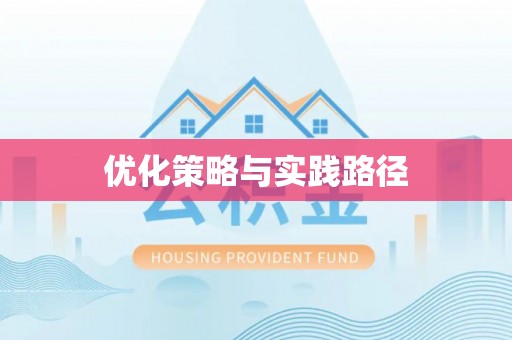 长武优化策略与实践路径