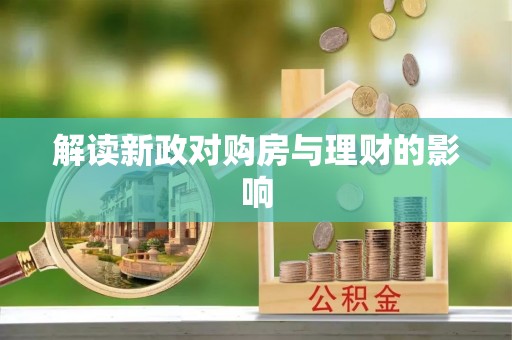 长武解读新政对购房与理财的影响