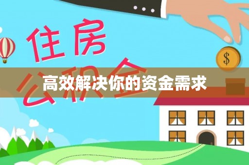 长武高效解决你的资金需求