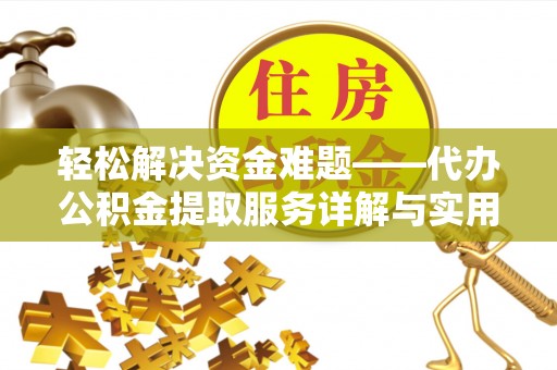 长武轻松解决资金难题——代办公积金提取服务详解与实用指南