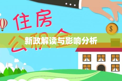 长武新政解读与影响分析