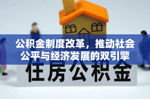 长武公积金制度改革，推动社会公平与经济发展的双引擎