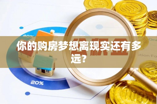长武你的购房梦想离现实还有多远？