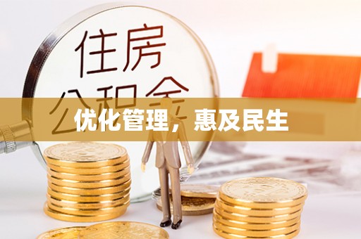 长武优化管理，惠及民生