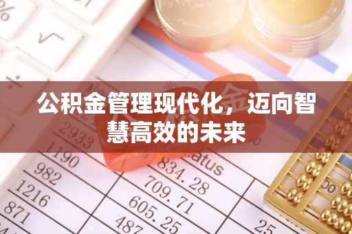 长武公积金管理现代化，迈向智慧高效的未来