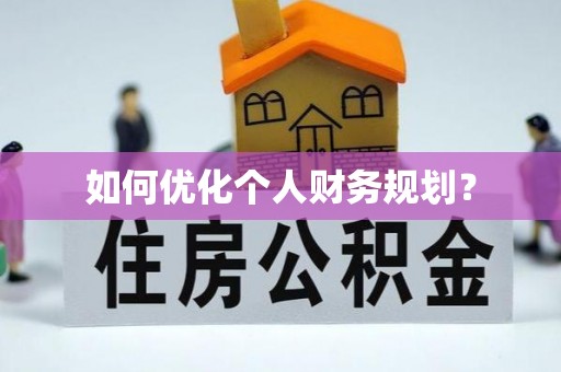 长武如何优化个人财务规划？