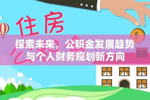 长武探索未来，公积金发展趋势与个人财务规划新方向